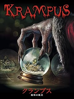 クランプス 魔物の儀式