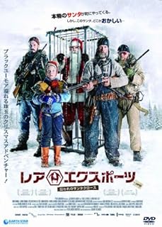 レア・エクスポーツ 囚われのサンタクロース