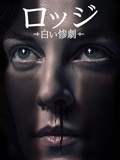 ロッジ -白い惨劇-