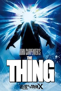 遊星からの物体X