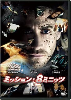 ミッション：8ミニッツ