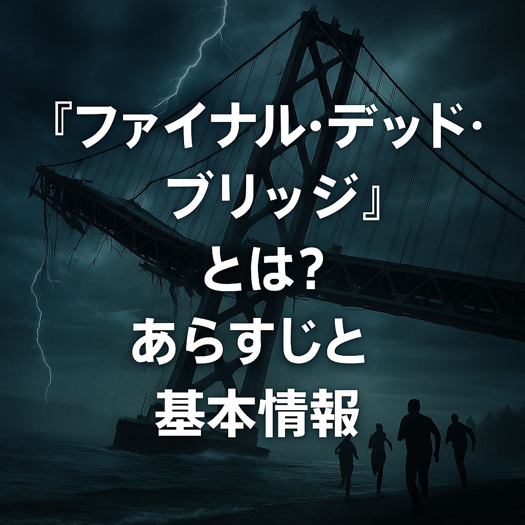 ファイナル・デッドブリッジ』とは？あらすじと基本情報