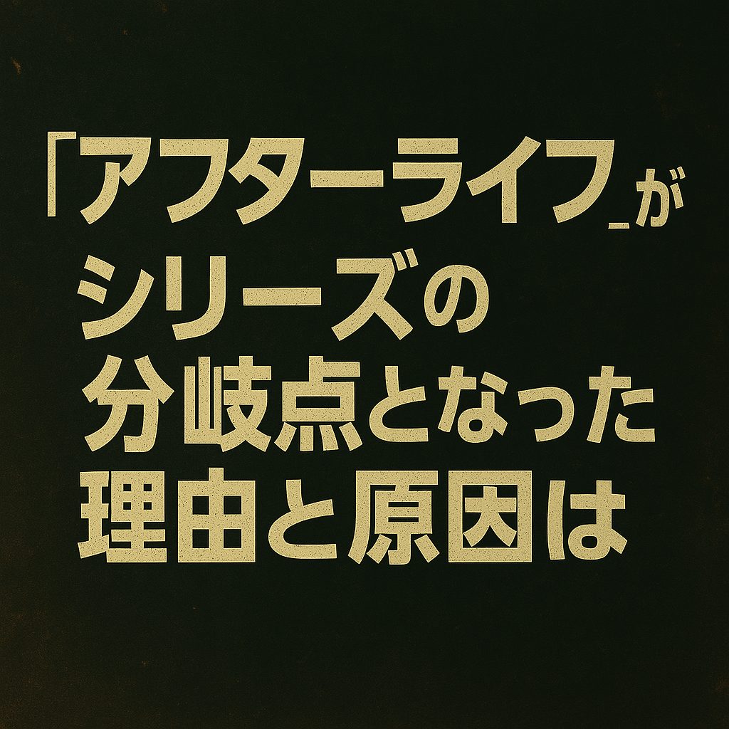 『アフターライフ』がシリーズの分岐点となった理由とは？