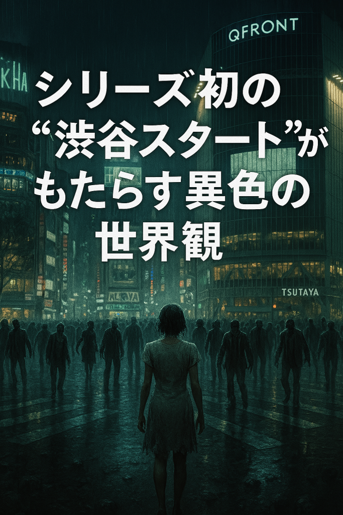 2.シリーズ初の“渋谷スタート”がもたらす異色の世界観
