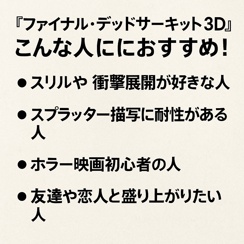 『ファイナル・デッドサーキット 3D』はこんな人におすすめ！