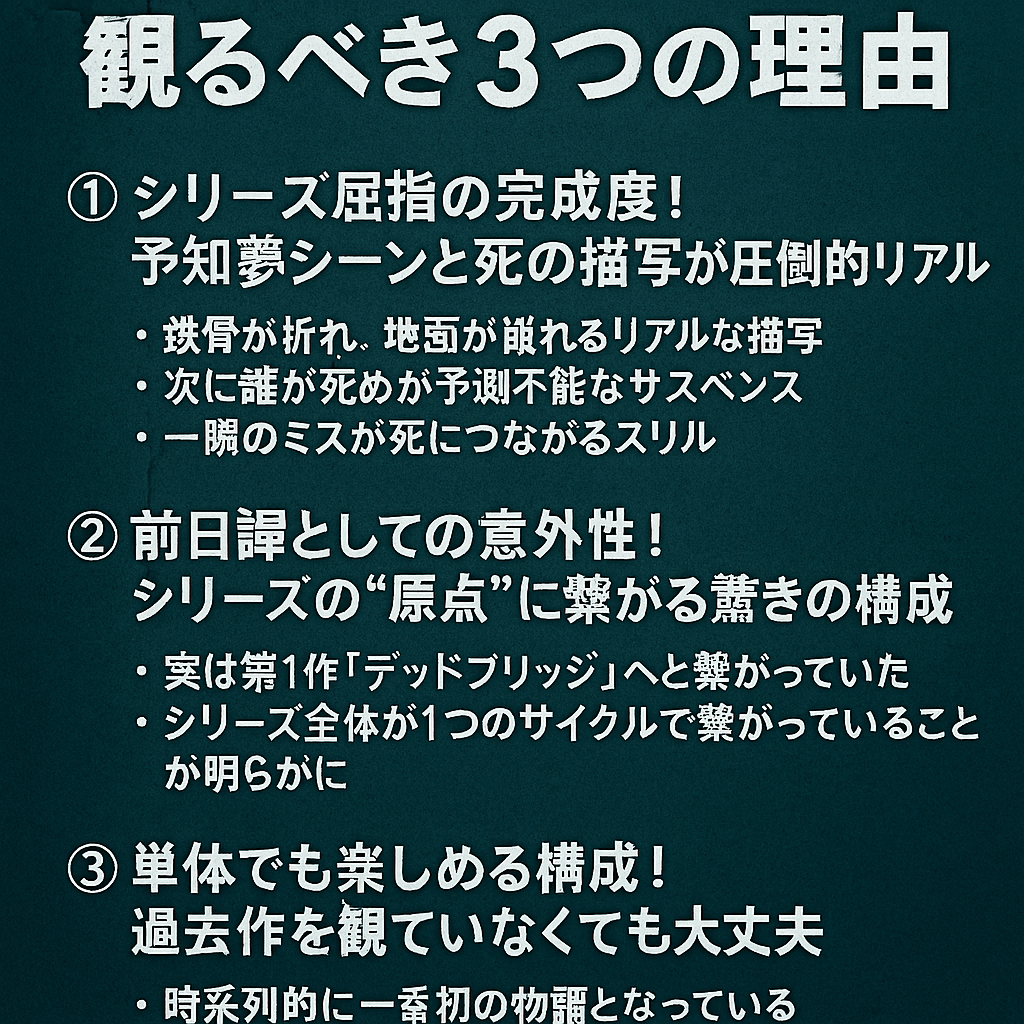 『ファイナル・デッドブリッジ』を観るべき3つの理由