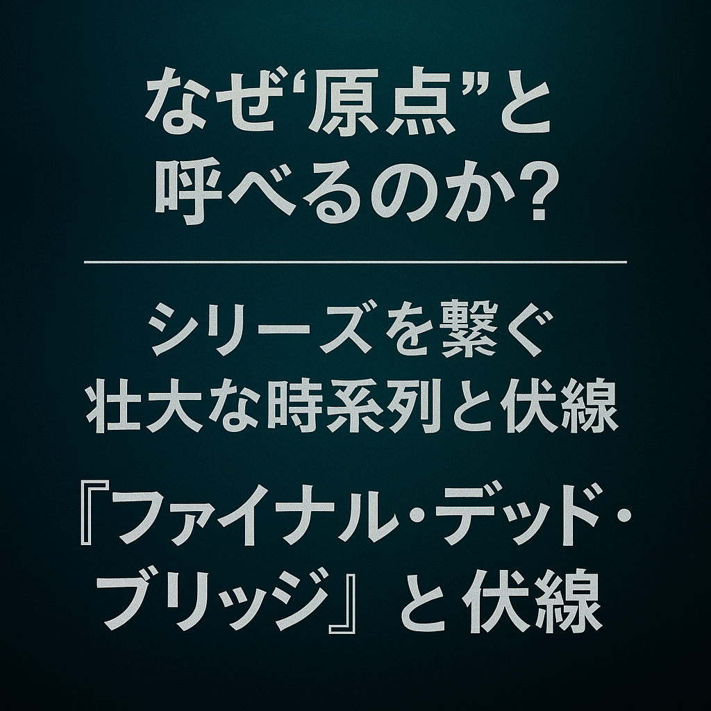 なぜ“原点”と呼べるのか？シリーズを繋ぐ壮大な時系列と伏線