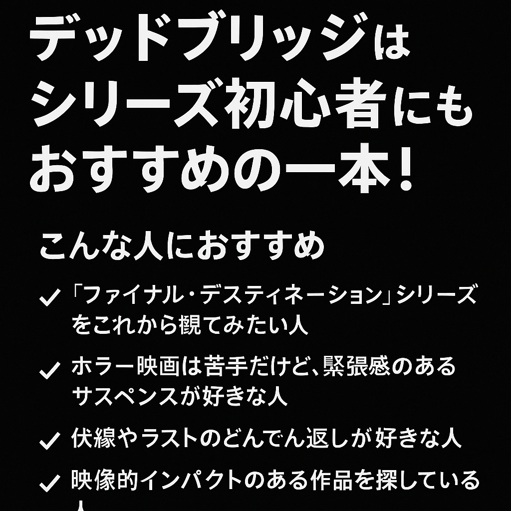 まとめ：『ファイナル・デッドブリッジ』はシリーズ初心者にもおすすめの一本！