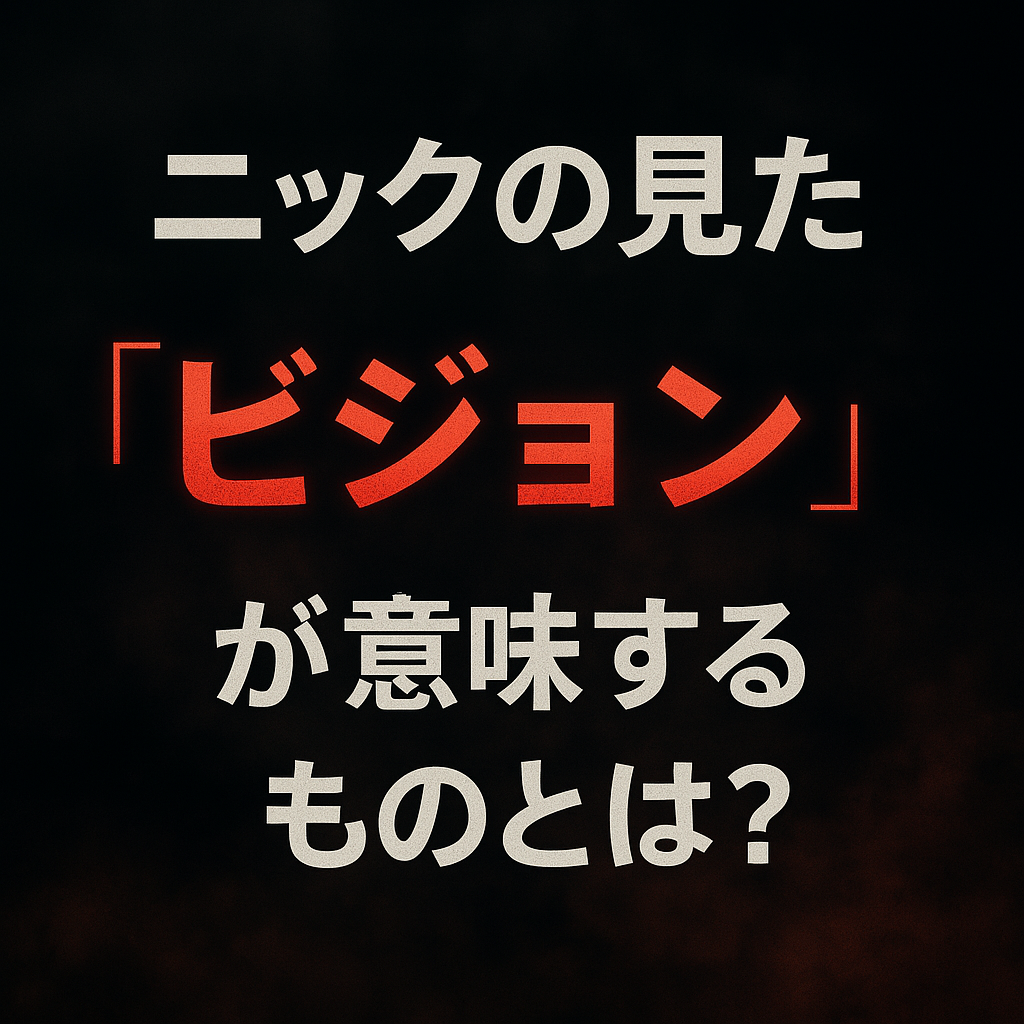 ニックの見た“ビジョン”が意味するものとは？