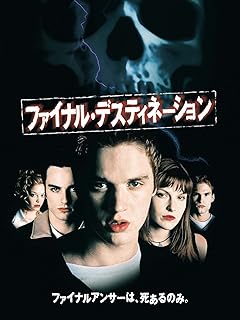 ファイナル・デスティネーション