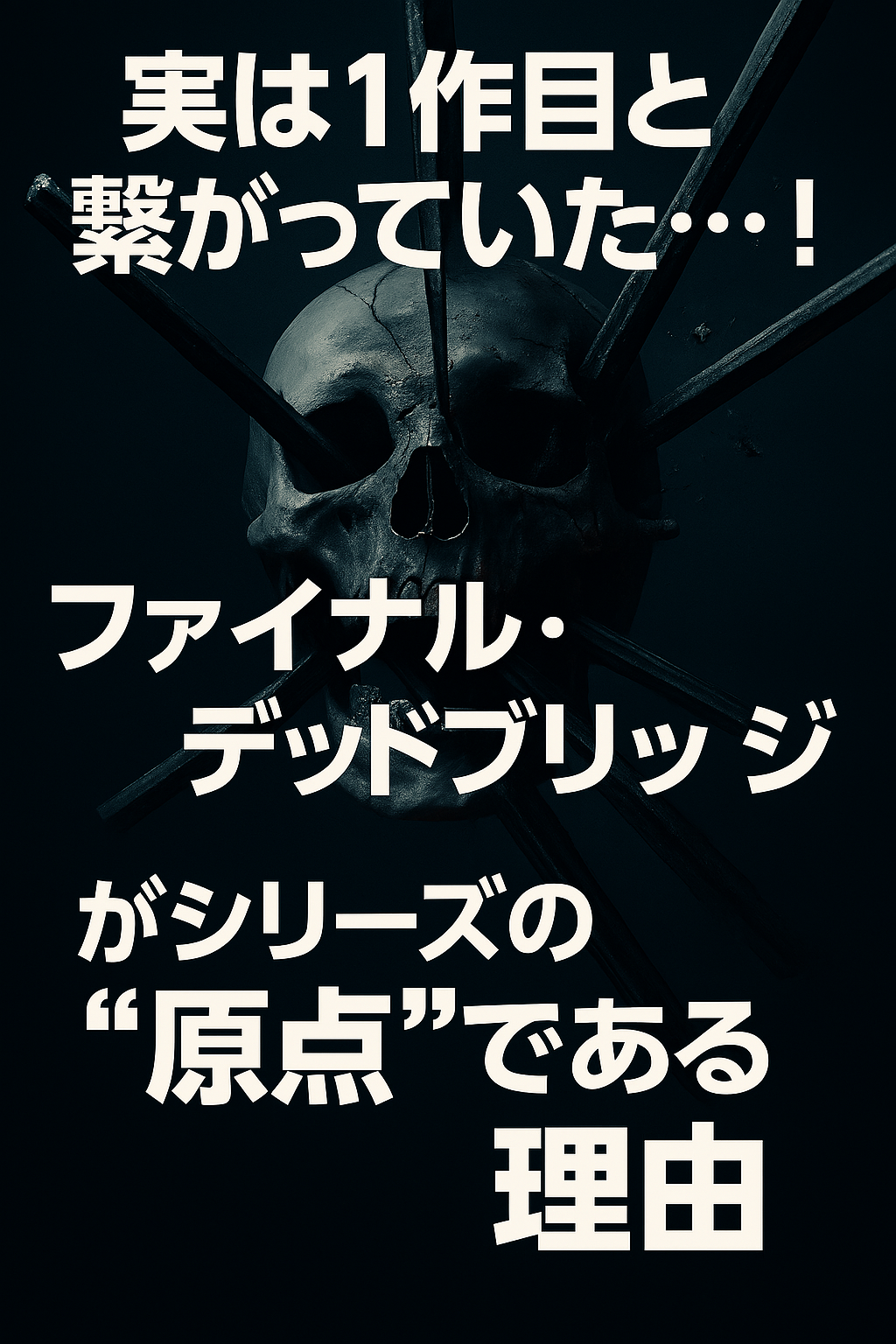 実は1作目と繋がっていた…！『ファイナル・デッドブリッジ』がシリーズの“原点”である理由