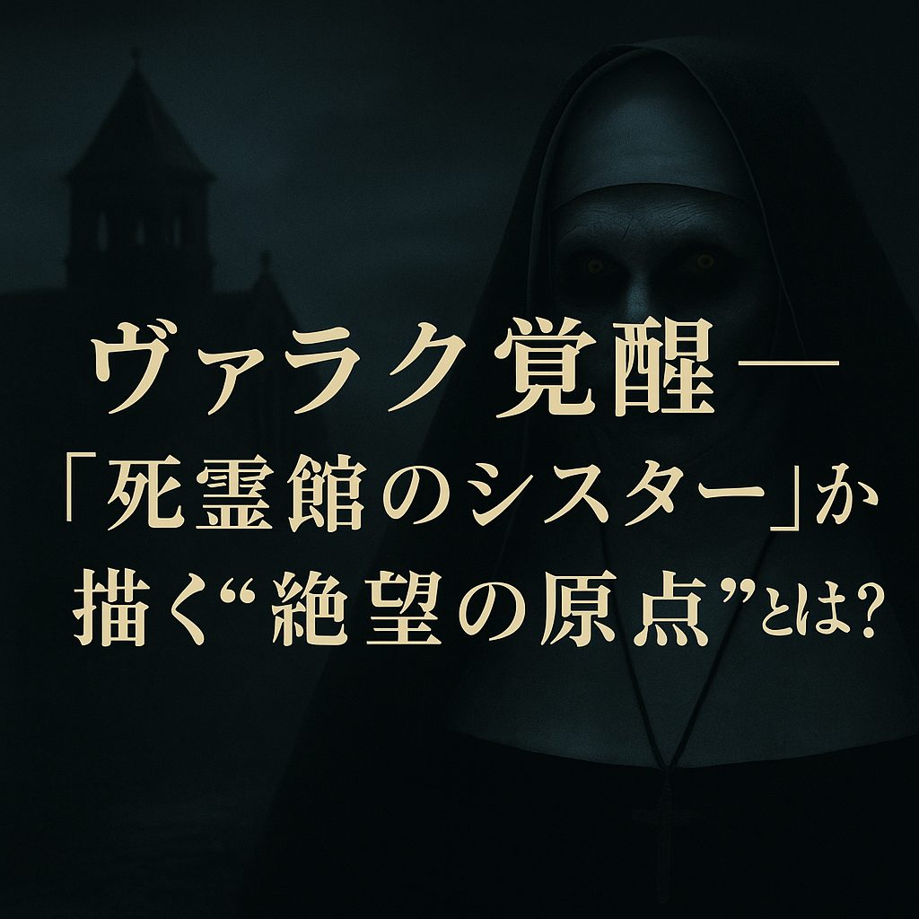 ヴァラク覚醒──『死霊館のシスター』が描く“絶望の原点”とは？