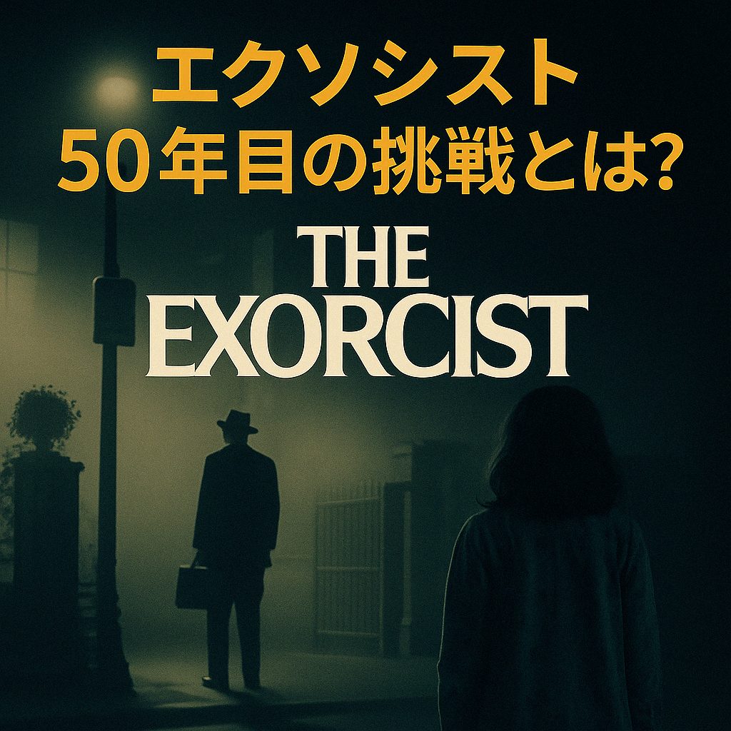 「エクソシスト」50年目の挑戦とは？
