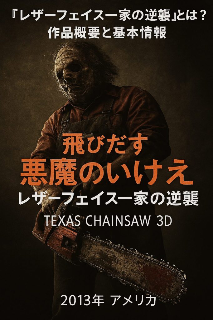 『レザーフェイス一家の逆襲』とは？作品概要と基本情報