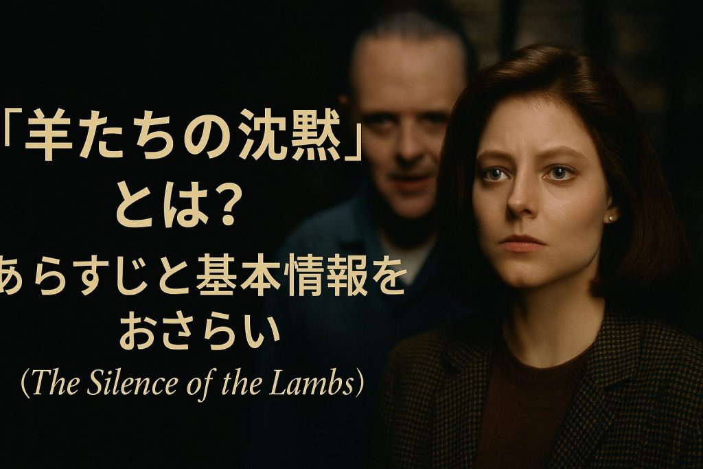 『羊たちの沈黙』とは？あらすじと基本情報をおさらい