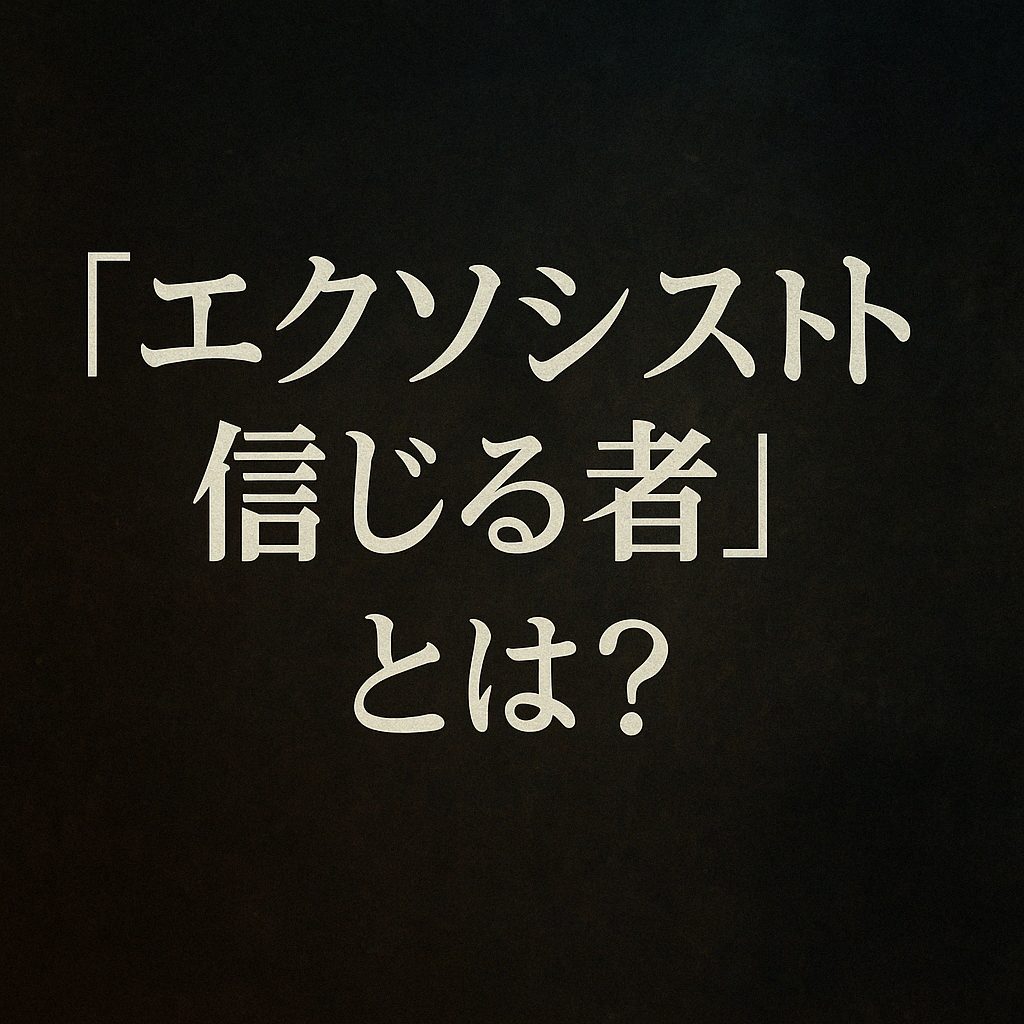 『エクソシスト 信じる者』とは？