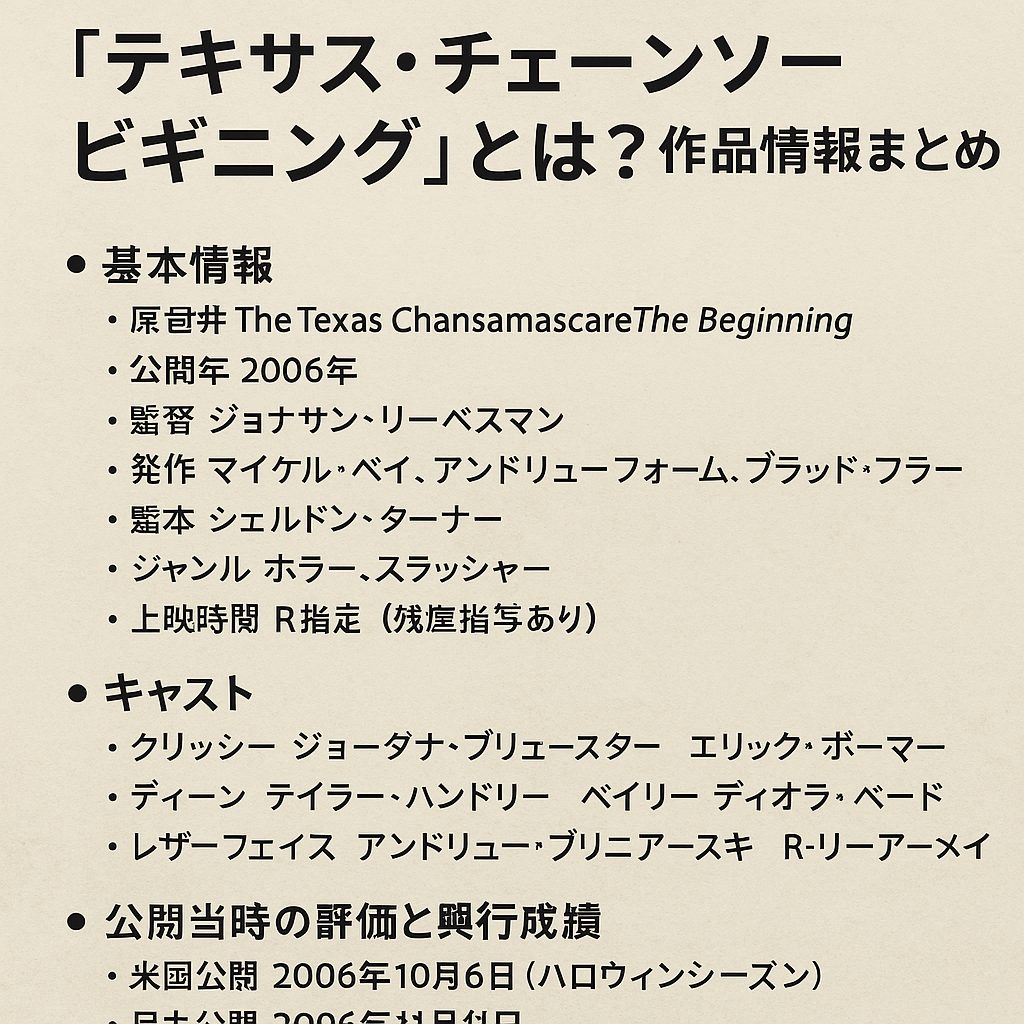 『テキサス・チェーンソー ビギニング』とは？作品情報まとめ