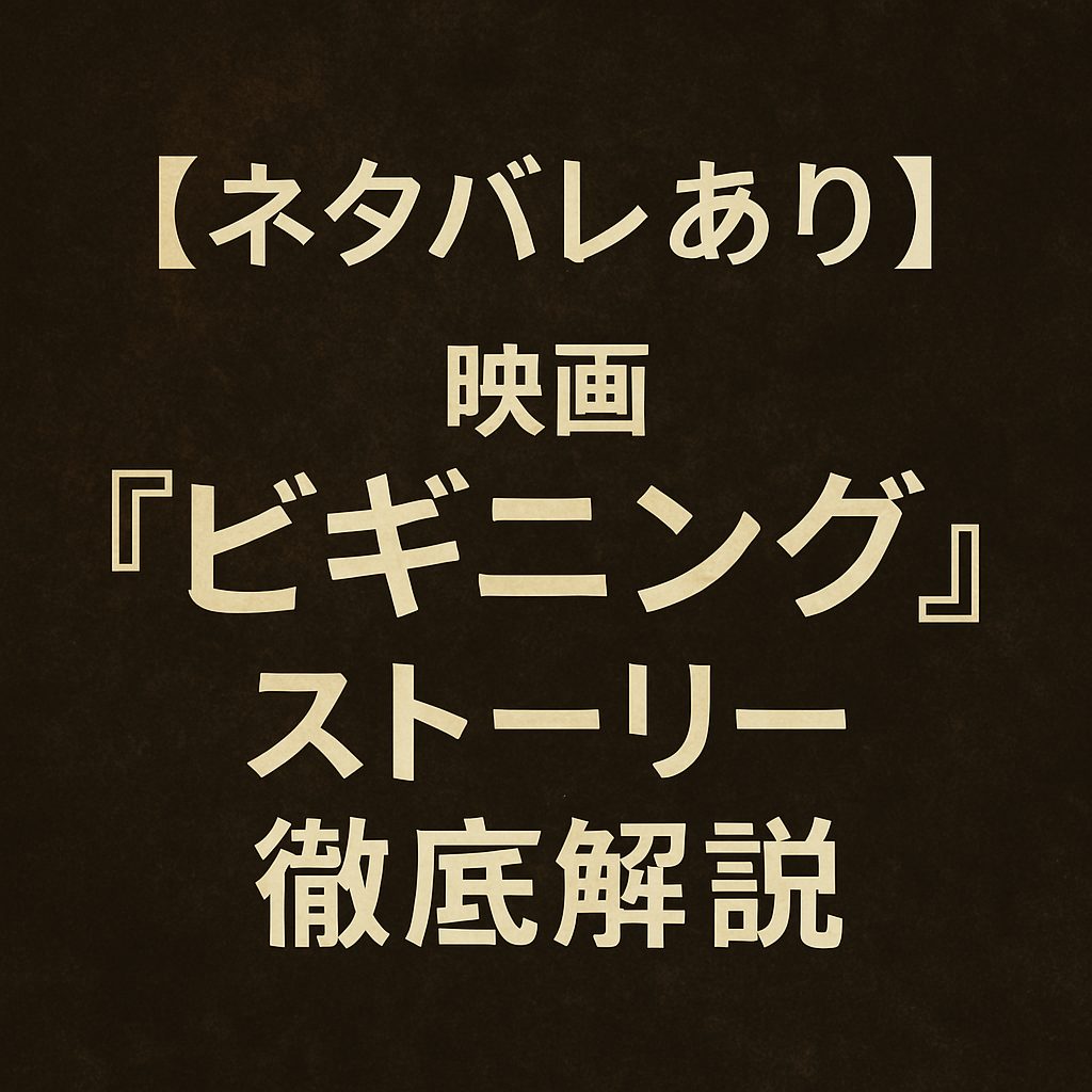 【ネタバレあり】映画『ビギニング』のストーリー徹底解説