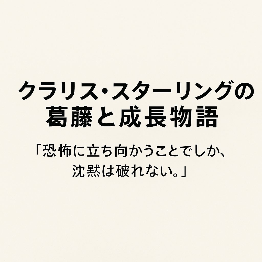 クラリス・スターリングの葛藤と成長物語