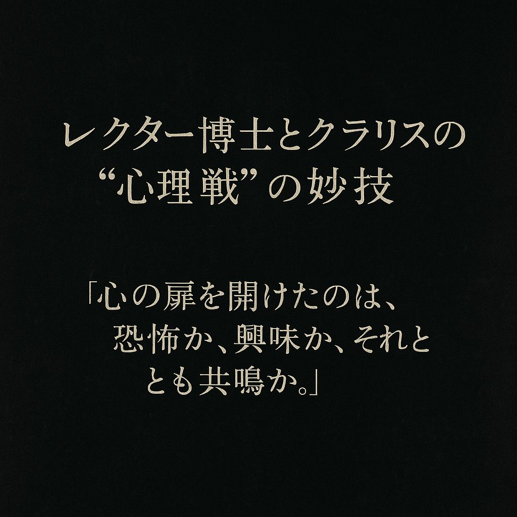 レクター博士とクラリスの“心理戦”の妙技