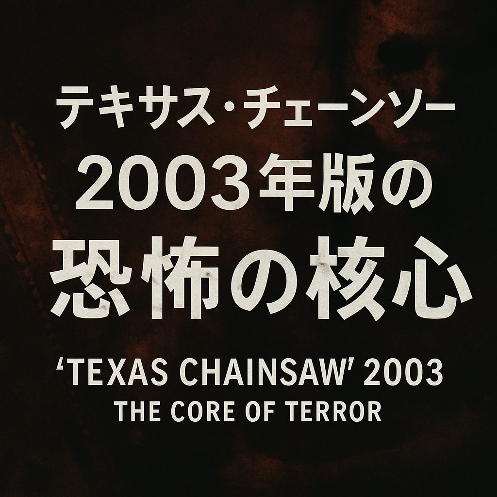 『テキサス・チェーンソー』2003年版の恐怖の核心