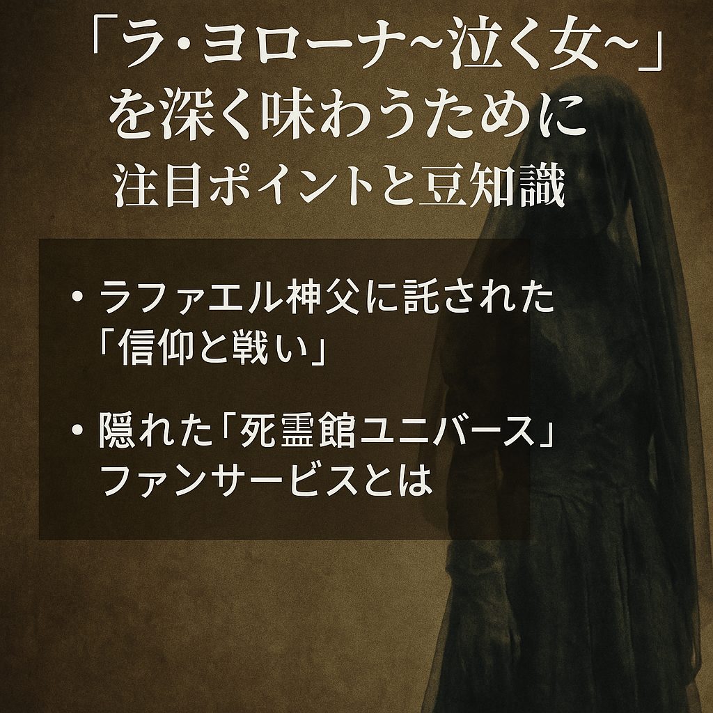 『ラ・ヨローナ〜泣く女〜』を深く味わうために｜注目ポイントと豆知識