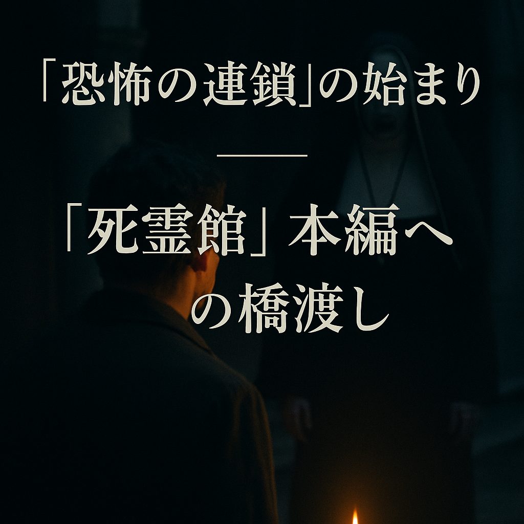 “恐怖の連鎖”の始まり｜『死霊館』本編への橋渡し