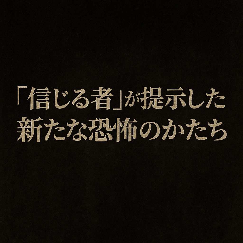 「『信じる者』が提示した新たな恐怖のかたち」