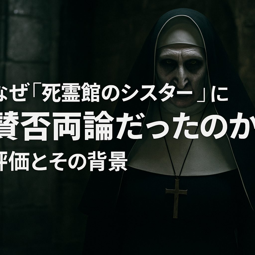 なぜ『死霊館のシスター』は賛否両論だったのか？｜評価とその背景