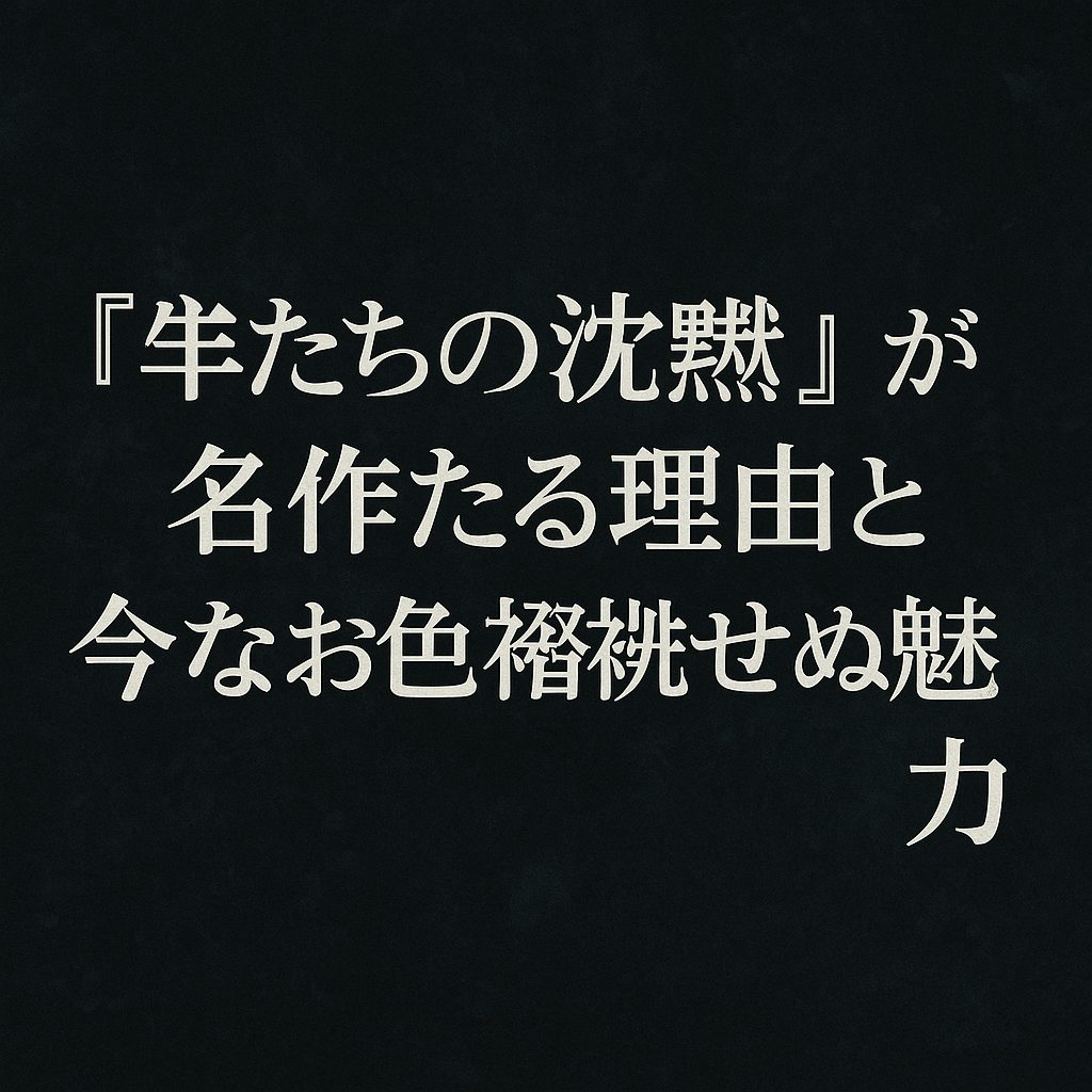 『羊たちの沈黙』が名作たる理由と今なお色褪せぬ魅力
