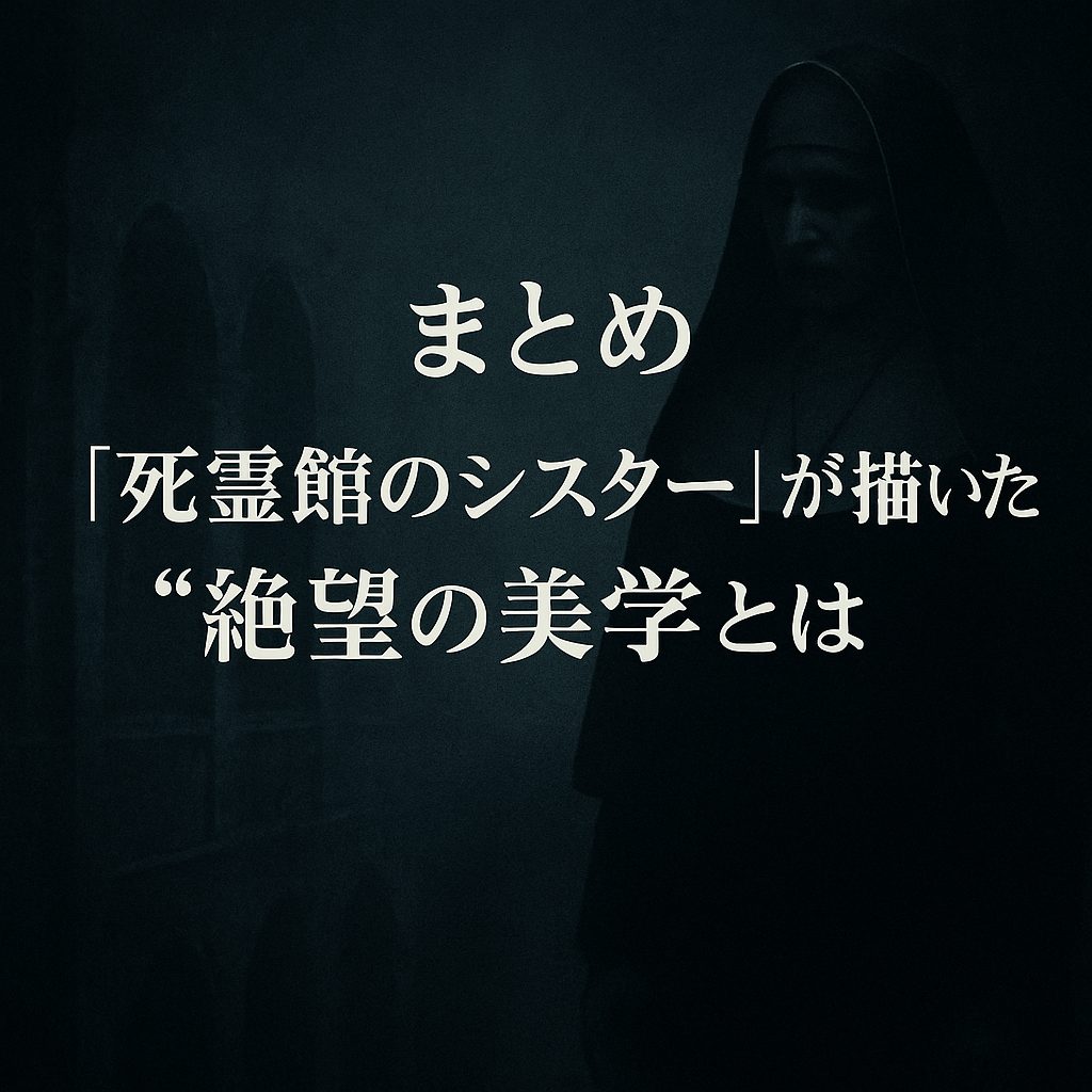 まとめ｜『死霊館のシスター』が描いた“絶望”の美学とは