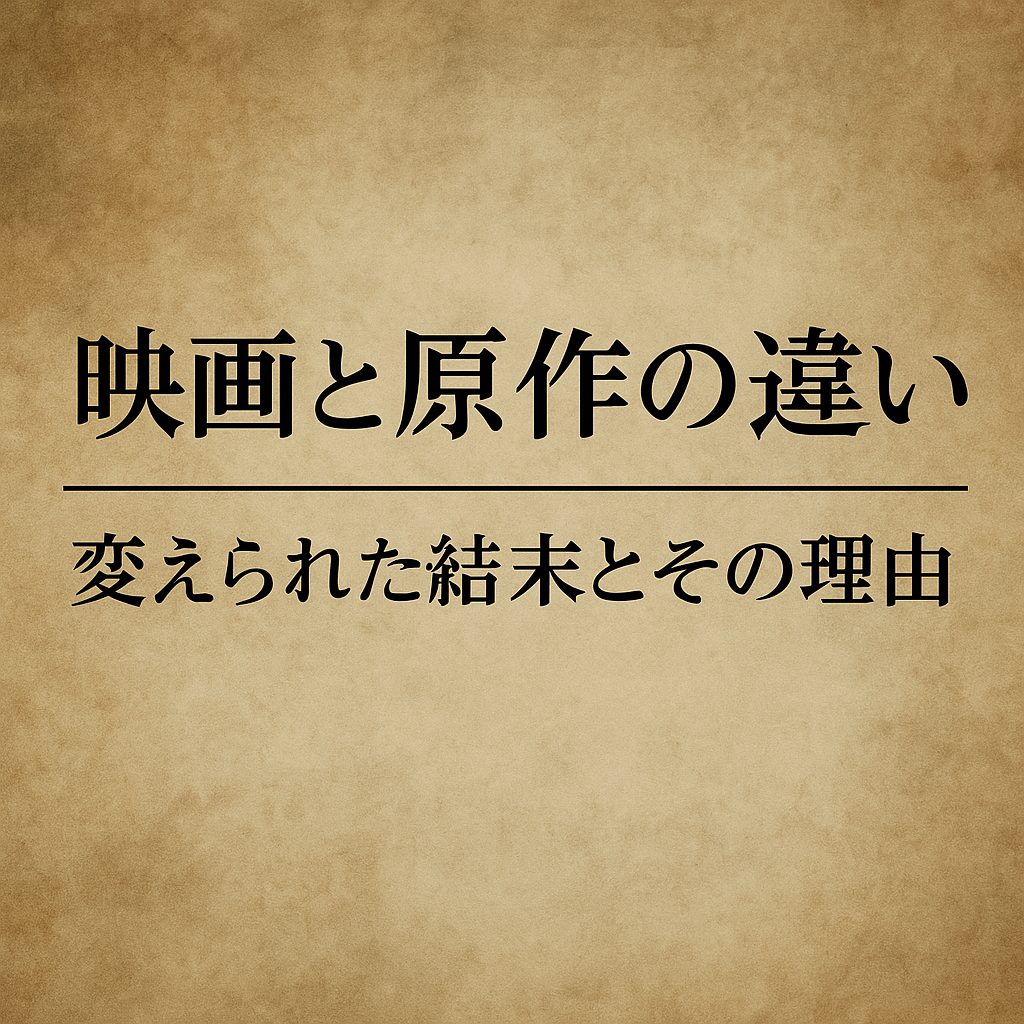 映画と原作の違い：変えられた結末とその理由