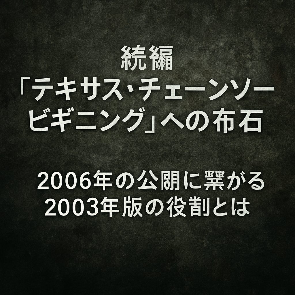 続編『テキサス・チェーンソー ビギニング』への布石