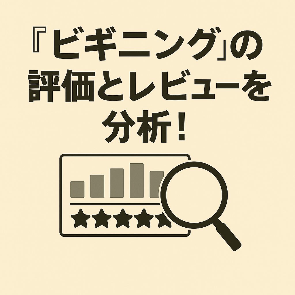 『ビギニング』の評価とレビューを分析！