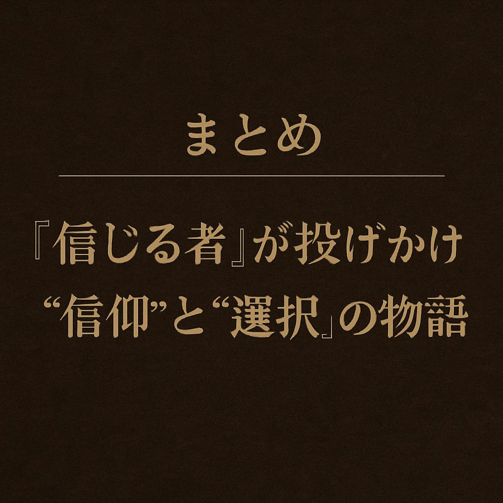 まとめ｜『信じる者』が投げかける“信仰”と“選択”の物語