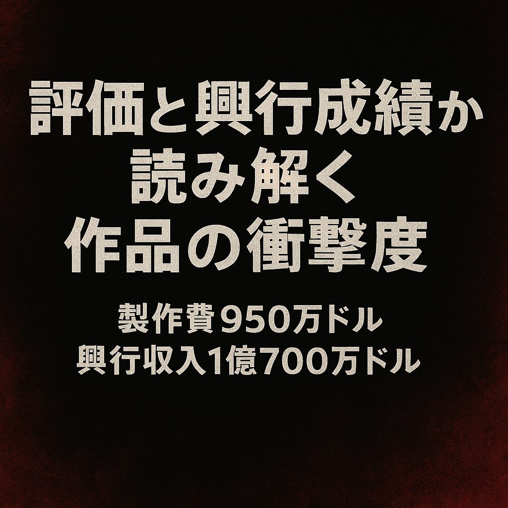評価と興行成績から読み解く作品の衝撃度