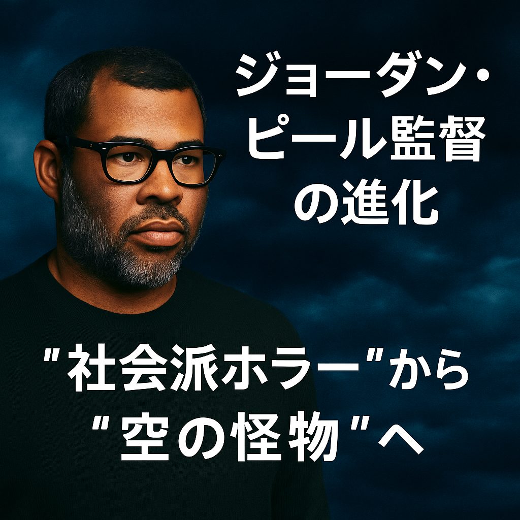 ジョーダン・ピール監督の進化｜“社会派ホラー”から“空の怪物”へ