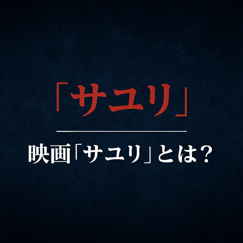 映画『サユリ』とは？