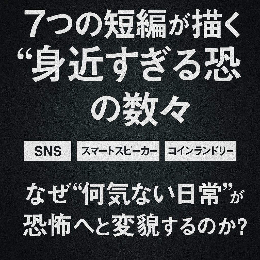 7つの短編が描く“身近すぎる恐怖”の数々