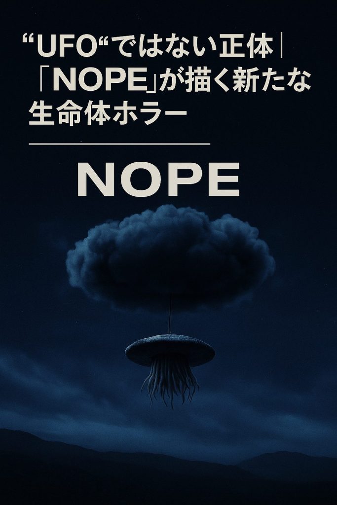 “UFO”ではない正体｜『NOPE』が描く新たな生命体ホラー