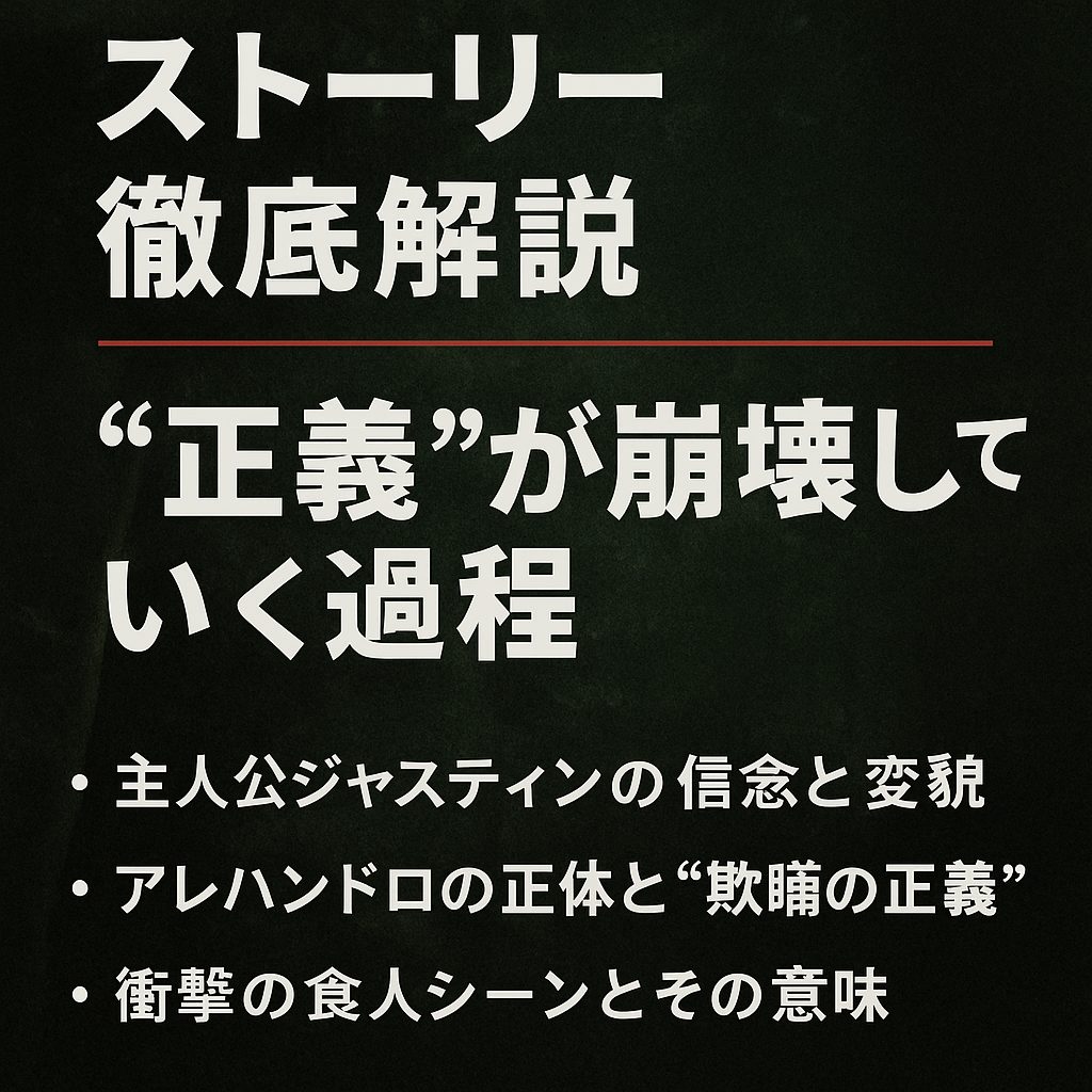 ストーリー徹底解説｜“正義”が崩壊していく過程