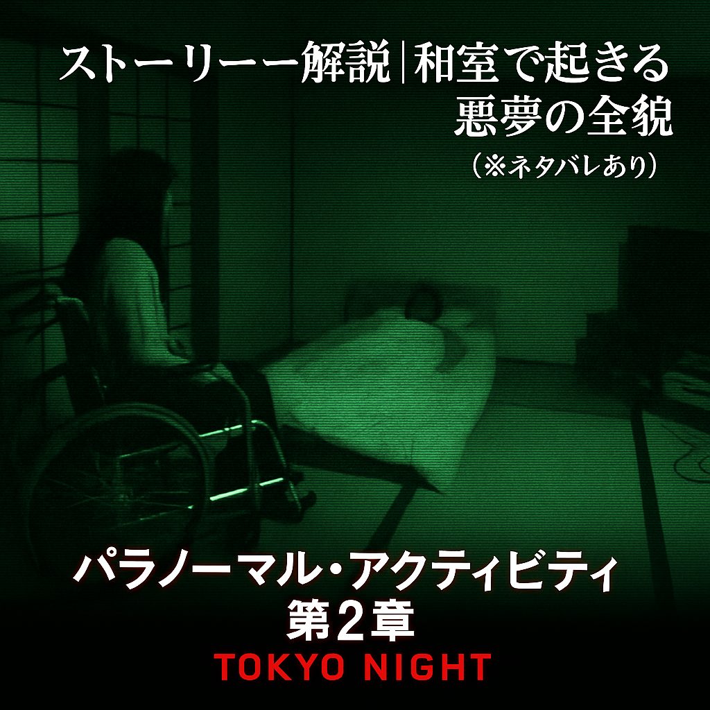 ストーリー解説｜“和室”で起きる悪夢の全貌（※ネタバレあり）