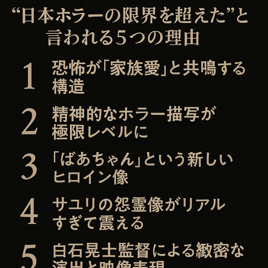 “日本ホラーの限界を超えた”と言われる5つの理由