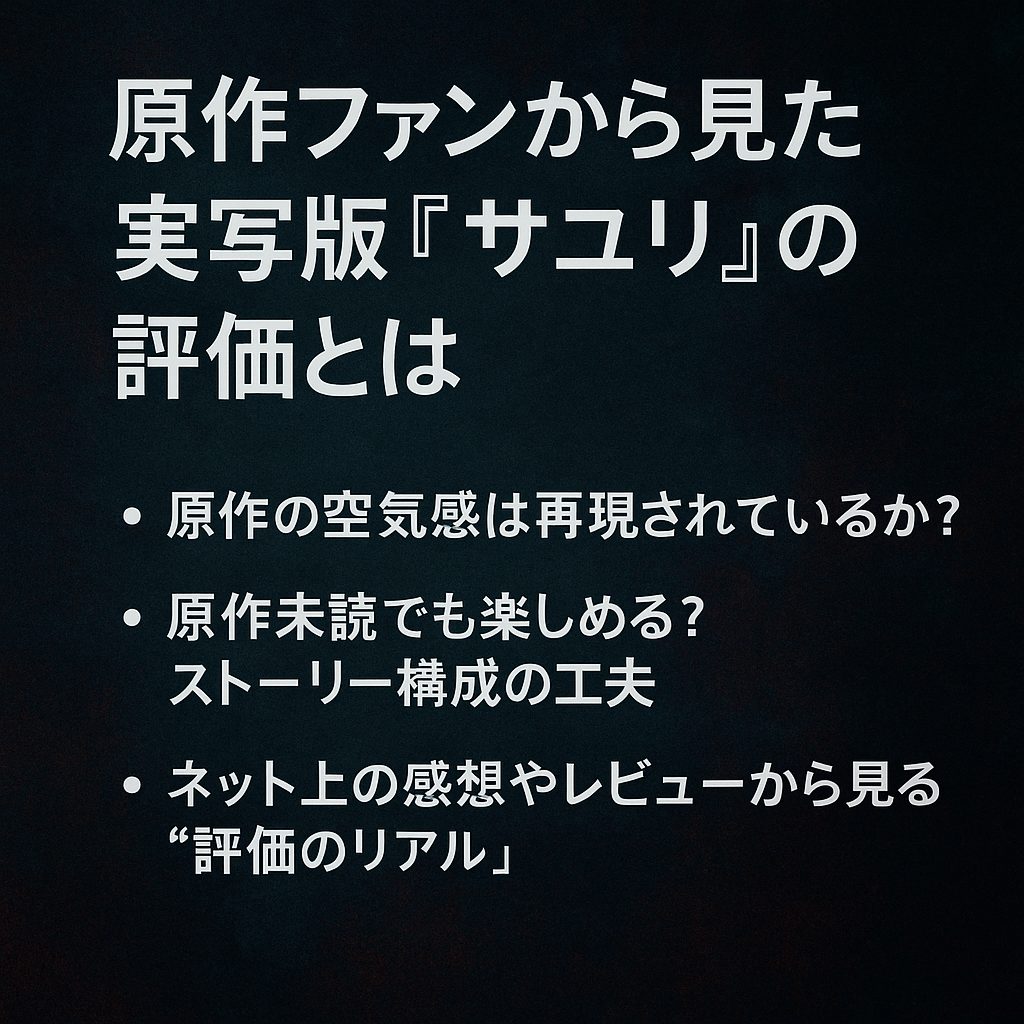 原作ファンから見た実写版『サユリ』の評価とは