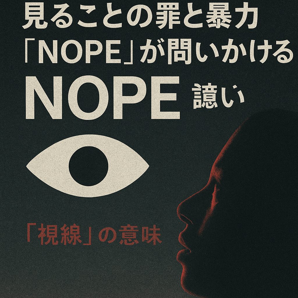 見ることの罪と暴力｜『NOPE』が問いかける“視線”の意味