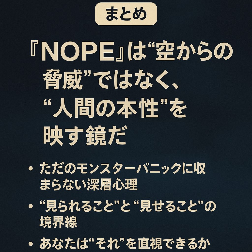 まとめ｜『NOPE』は“空からの脅威”ではなく、“人間の本性”を映す鏡だ