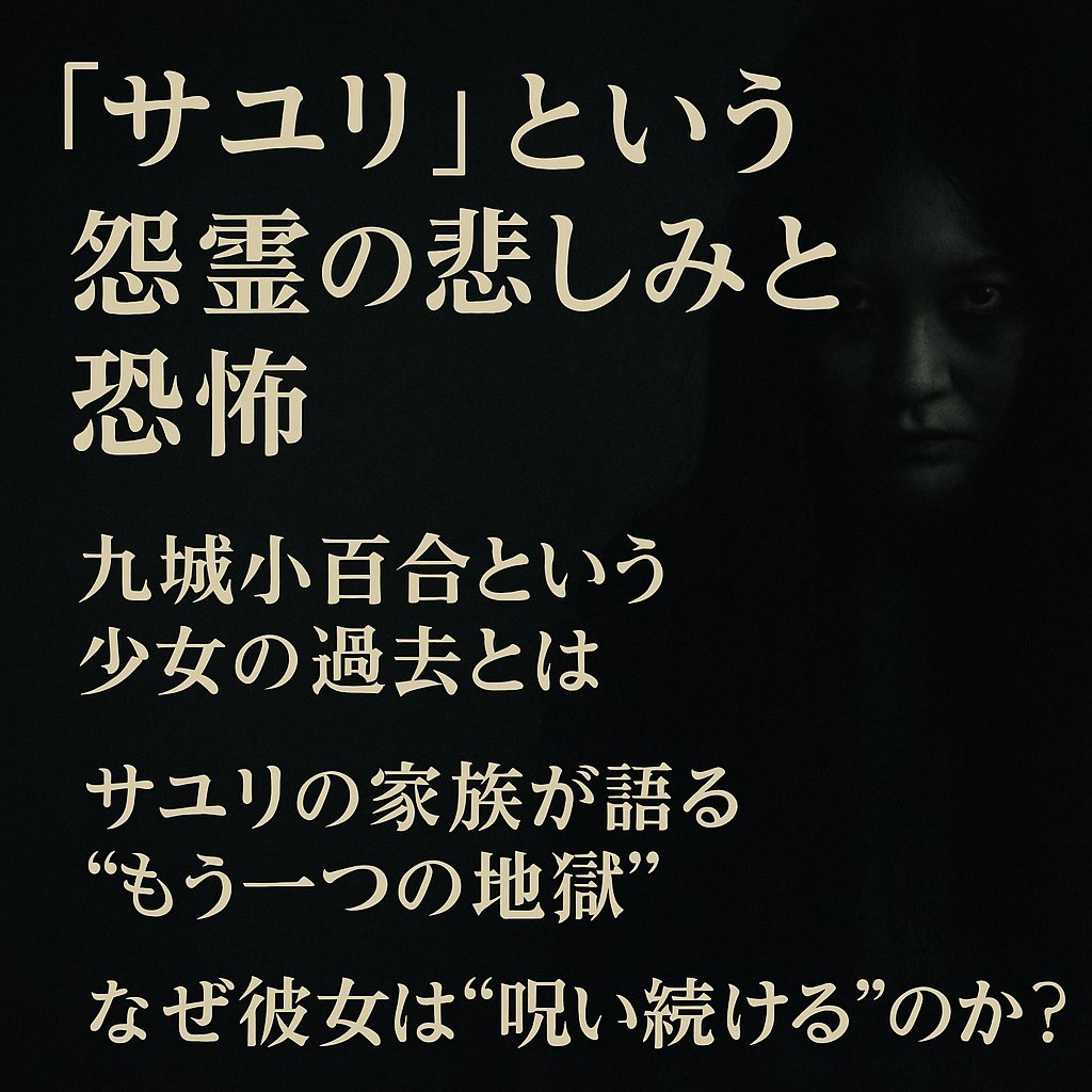 “サユリ”という怨霊の悲しみと恐怖