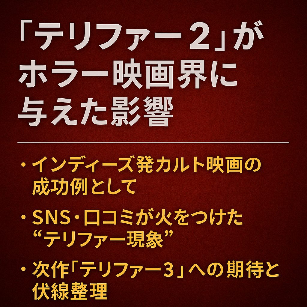 『テリファー2』がホラー映画界に与えた影響