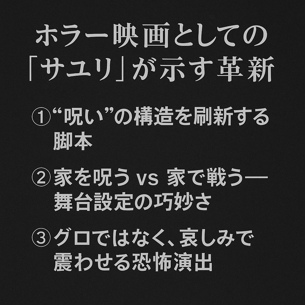 ホラー映画としての『サユリ』が示す革新