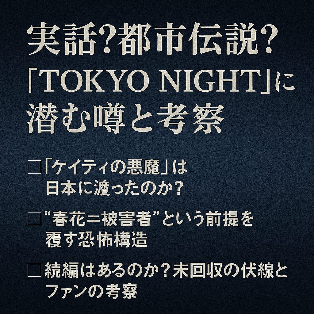 実話？都市伝説？『TOKYO NIGHT』に潜む噂と考察